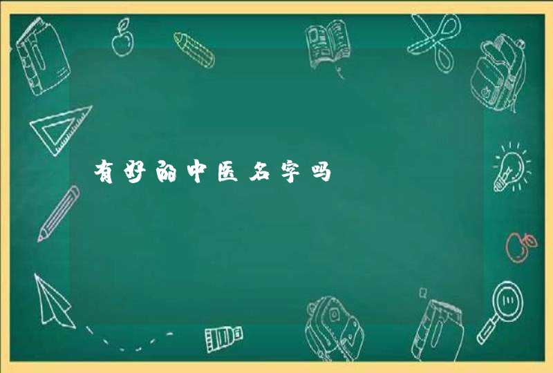 有好的中医名字吗? 有好的中医名字吗?