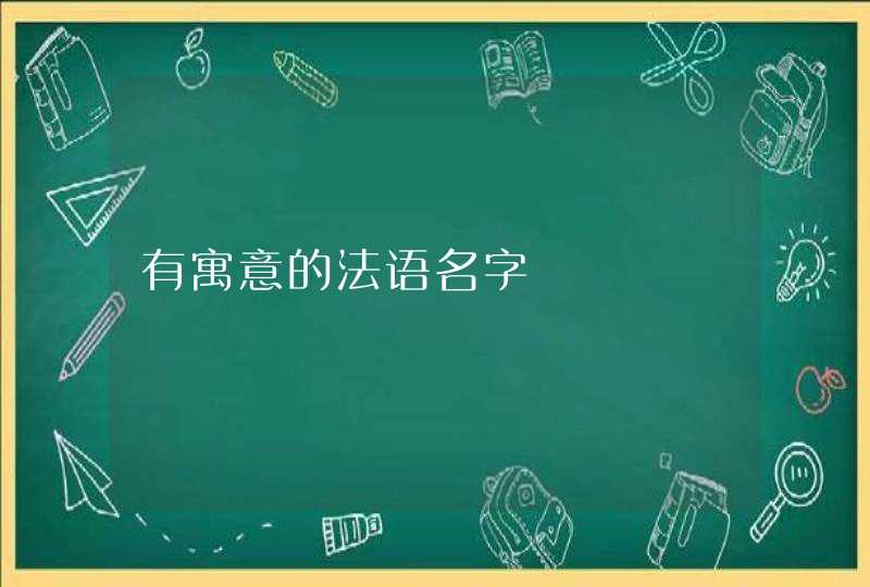 有寓意的法语名字 有寓意的法语名字