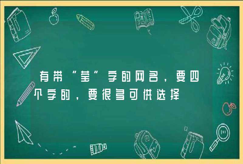 有带“莹”字的网名,要四个字的,要很多可供选择 有带“莹”字的网名,要四个字的,要很多可供选择