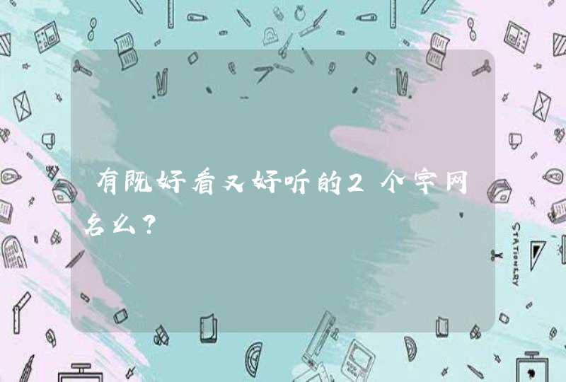 有既好看又好听的2个字网名么? 有既好看又好听的2个字网名么?
