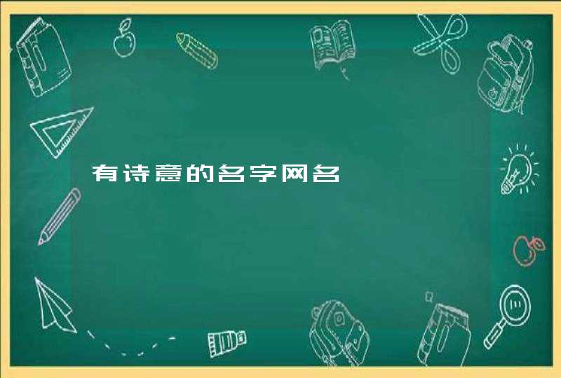 有诗意的名字网名 有诗意的名字网名