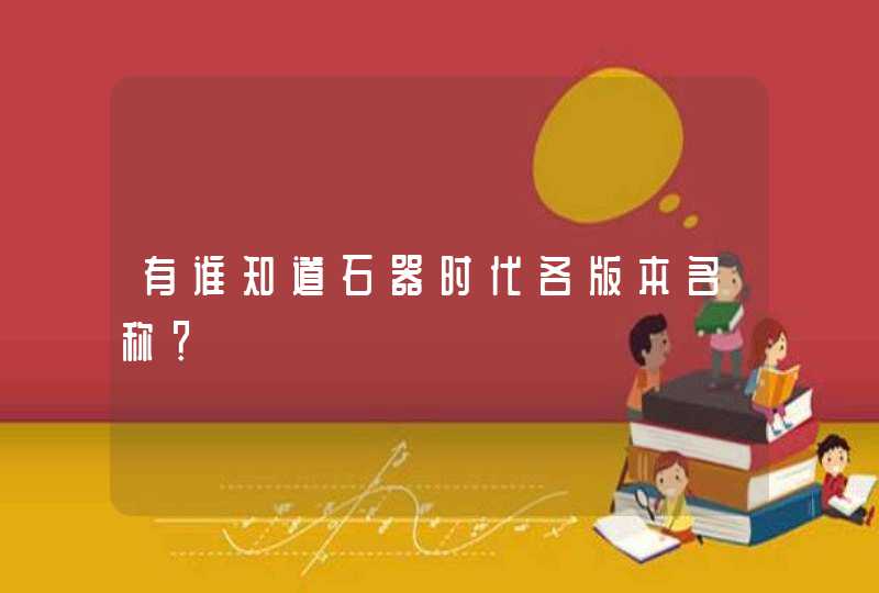 有谁知道石器时代各版本名称? 有谁知道石器时代各版本名称?