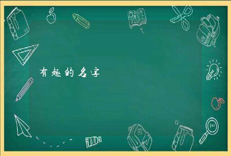 有趣的名字 有趣的名字