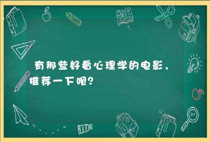 有那些好看心理学的电影,推荐一下呗? 有那些好看心理学的电影,推荐一下呗?