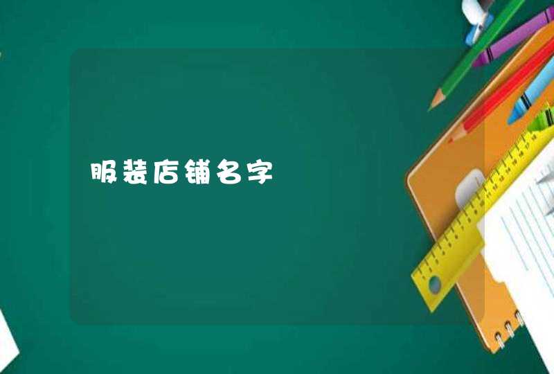 服装店铺名字 服装店铺名字