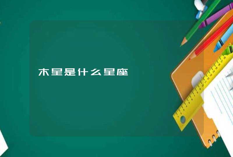 木星是什么星座 木星是什么星座