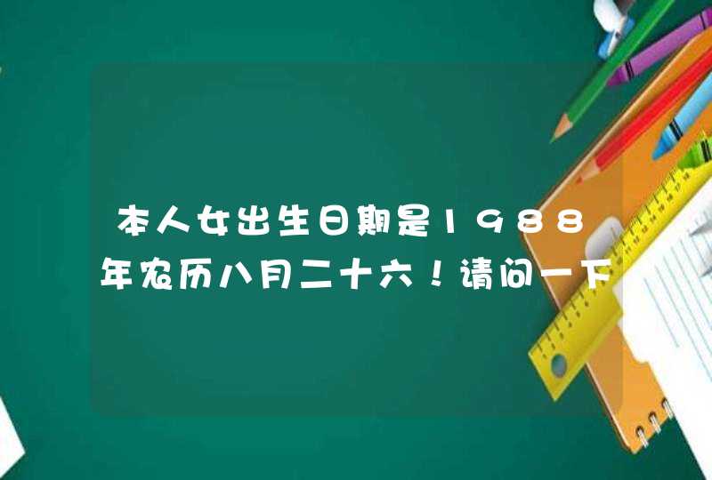 本人女出生日期是1988年农历八月二十六!请问一下亲爱的解说员们我是什么星座 本人女出生日期是1988年农历八月二十六!请问一下亲爱的解说员们我是什么星座