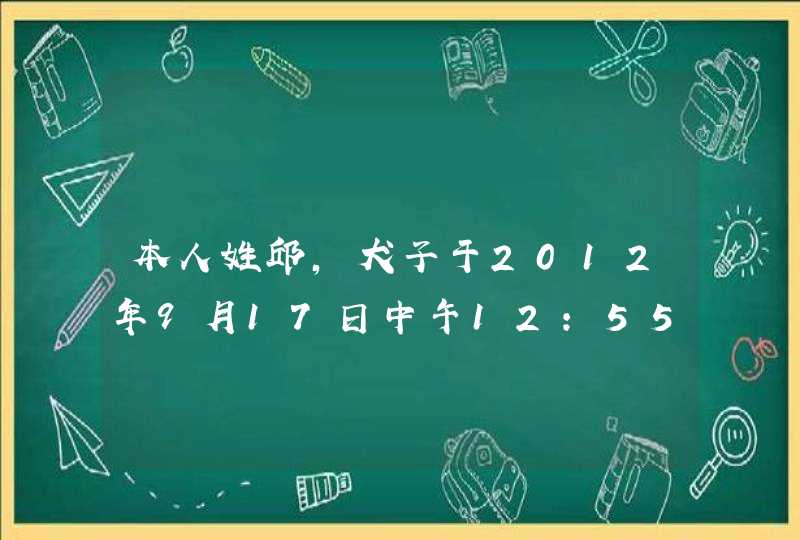 本人姓邱,犬子于2012年9月17日中午12:55分诞生,望有高手能为其取个好名字,并告知如何取的,不胜感激! 本人姓邱,犬子于2012年9月17日中午12:55分诞生,望有高手能为其取个好名字,并告知如何取的,不胜感激!