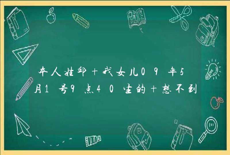 本人姓邱 我女儿09年5月1号9点40生的 想不到好名字 请各位有才人士帮起个名字 本人姓邱 我女儿09年5月1号9点40生的 想不到好名字 请各位有才人士帮起个名字