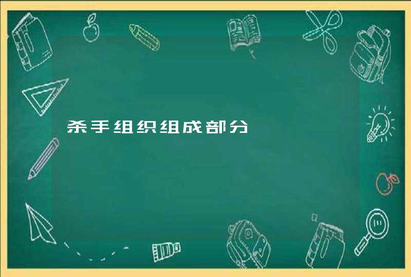 杀手组织组成部分 杀手组织组成部分