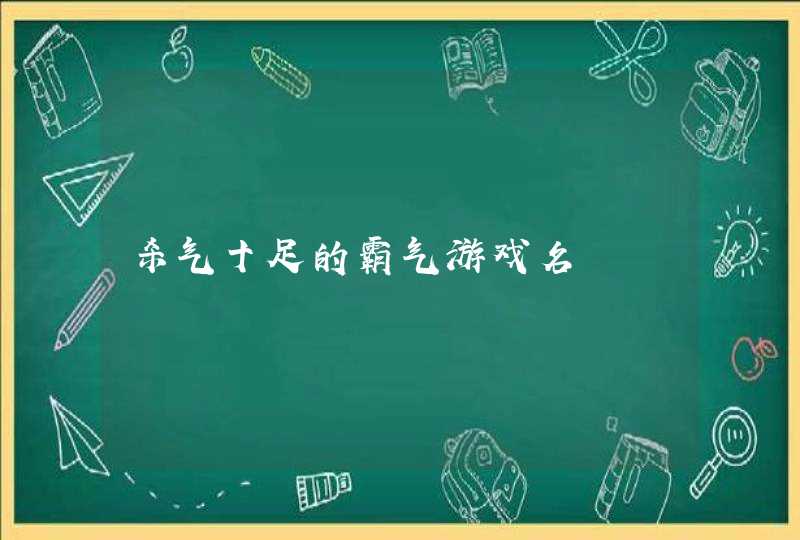 杀气十足的霸气游戏名 杀气十足的霸气游戏名