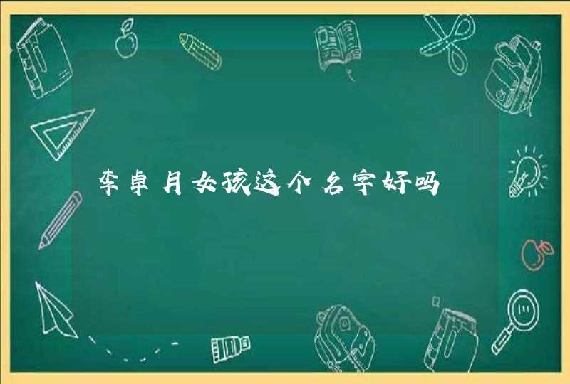 李卓月女孩这个名字好吗 李卓月女孩这个名字好吗