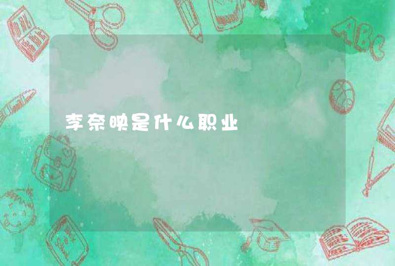 李奈映是什么职业 李奈映是什么职业