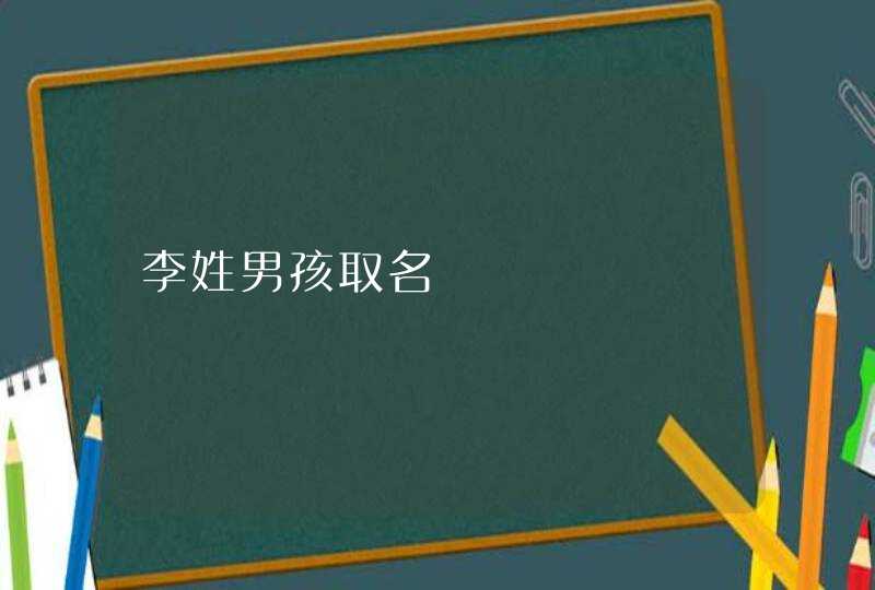 李姓男孩取名 李姓男孩取名