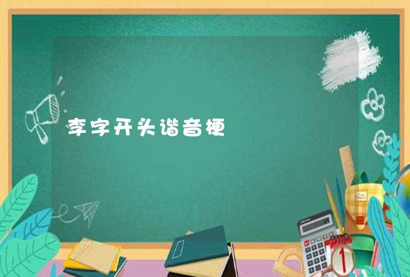 李字开头谐音梗 李字开头谐音梗