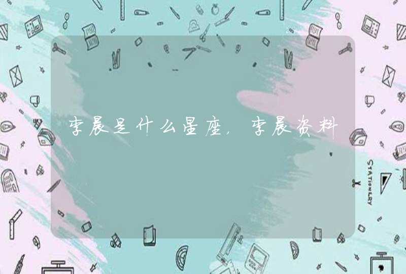 李晨是什么星座,李晨资料 李晨是什么星座,李晨资料