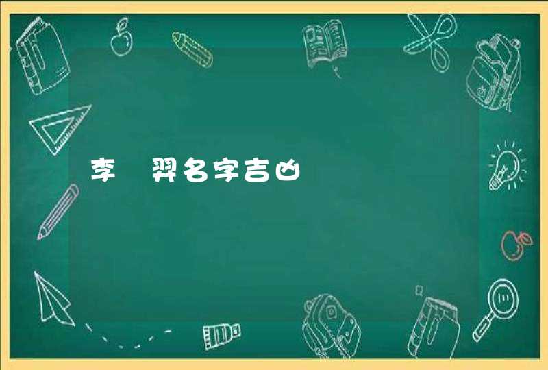 李書羿名字吉凶 李書羿名字吉凶