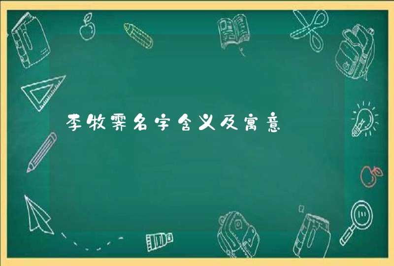 李牧霁名字含义及寓意 李牧霁名字含义及寓意