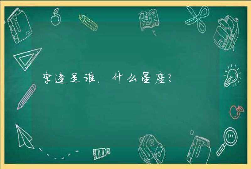 李逵是谁,什么星座? 李逵是谁,什么星座?