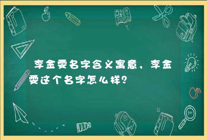 李金雯名字含义寓意,李金雯这个名字怎么样? 李金雯名字含义寓意,李金雯这个名字怎么样?