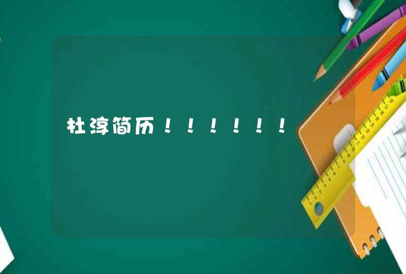 杜淳简历!!!!!! 杜淳简历!!!!!!