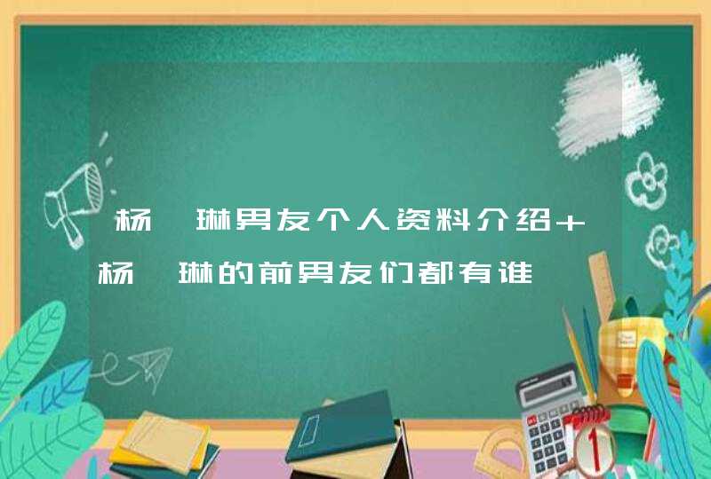 杨丞琳男友个人资料介绍 杨丞琳的前男友们都有谁 杨丞琳男友个人资料介绍 杨丞琳的前男友们都有谁