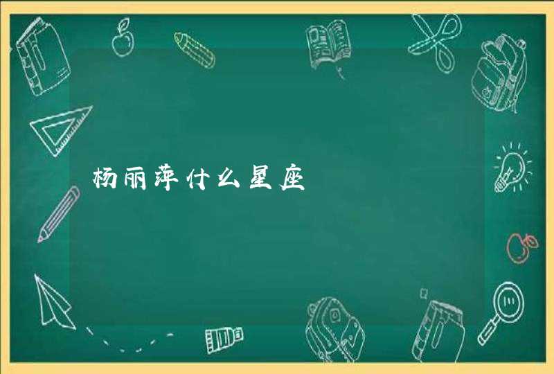 杨丽萍什么星座 杨丽萍什么星座