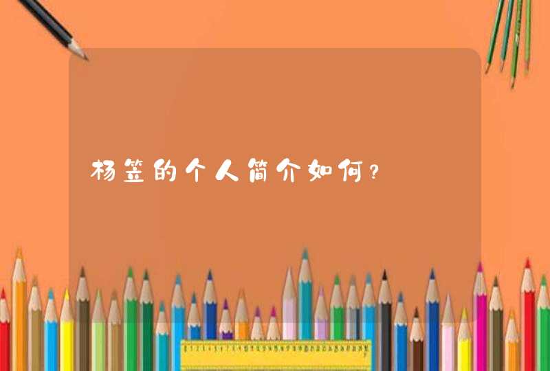 杨笠的个人简介如何? 杨笠的个人简介如何?