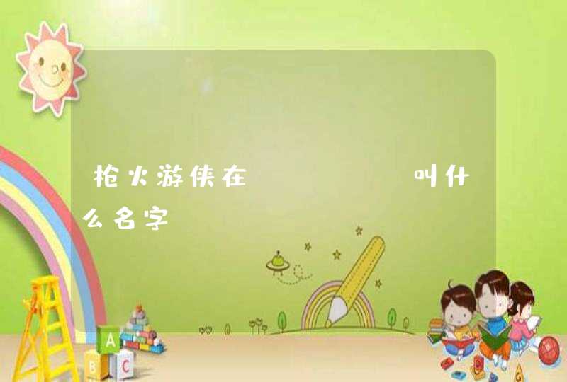 枪火游侠在steam叫什么名字 枪火游侠在steam叫什么名字