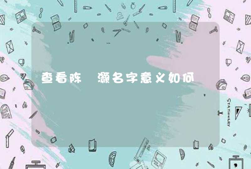 查看陈璟灏名字意义如何 查看陈璟灏名字意义如何