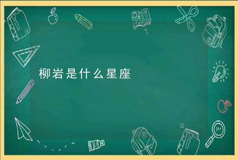 柳岩是什么星座 柳岩是什么星座