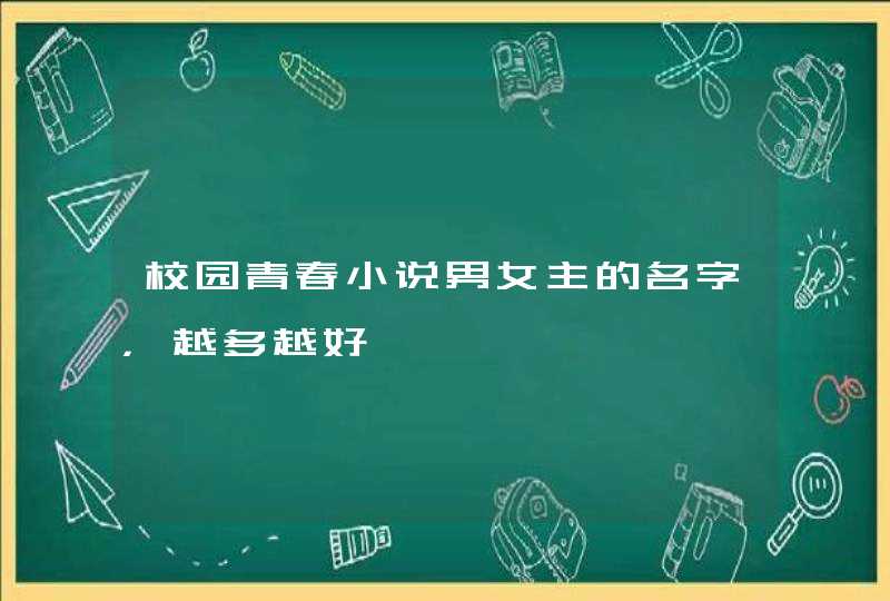 校园青春小说男女主的名字,越多越好 校园青春小说男女主的名字,越多越好