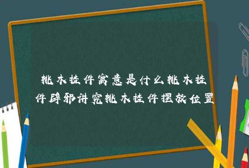 桃木挂件寓意是什么桃木挂件辟邪讲究桃木挂件摆放位置 桃木挂件寓意是什么桃木挂件辟邪讲究桃木挂件摆放位置