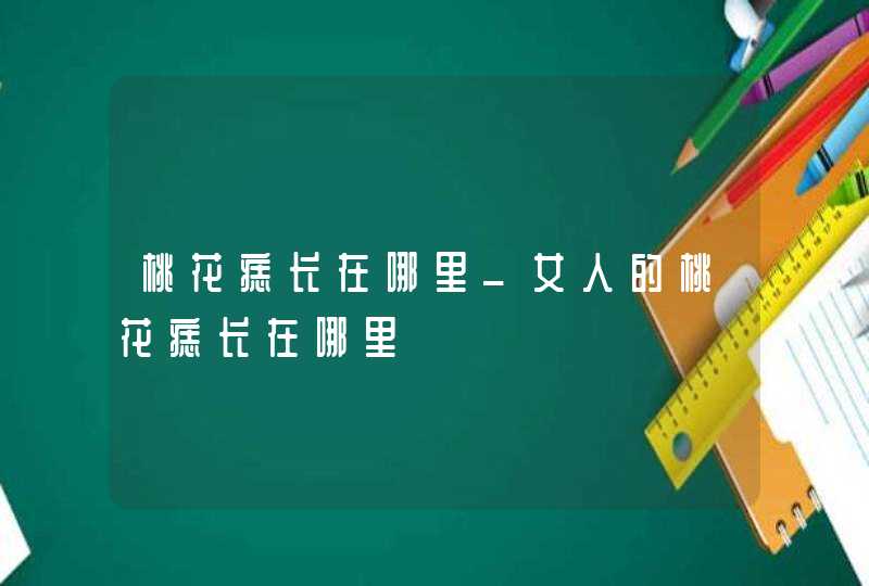 桃花痣长在哪里_女人的桃花痣长在哪里 桃花痣长在哪里_女人的桃花痣长在哪里