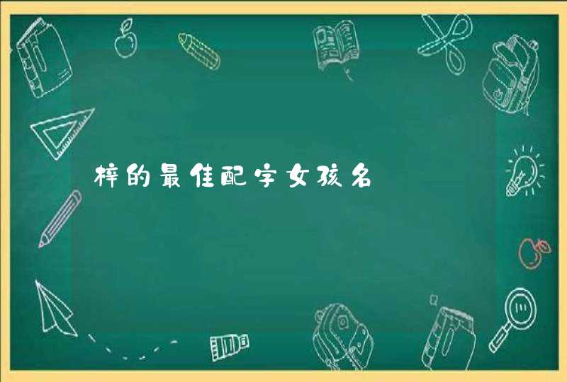 梓的最佳配字女孩名 梓的最佳配字女孩名