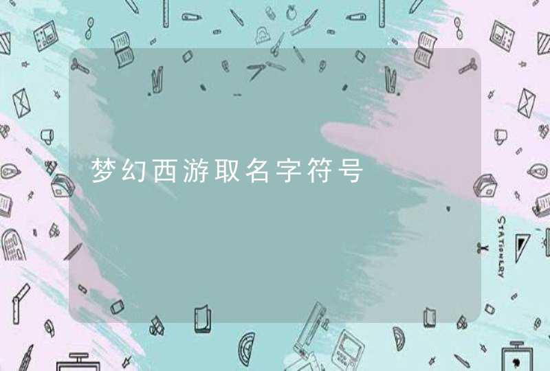 梦幻西游取名字符号 梦幻西游取名字符号