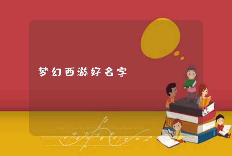 梦幻西游好名字 梦幻西游好名字