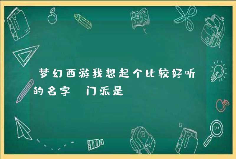 梦幻西游我想起个比较好听的名字 门派是PT 梦幻西游我想起个比较好听的名字 门派是PT