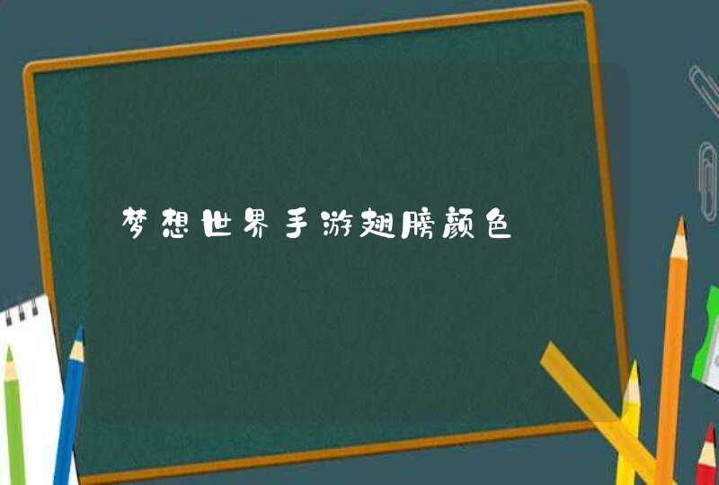 梦想世界手游翅膀颜色 梦想世界手游翅膀颜色