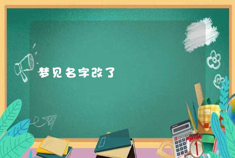 梦见名字改了 梦见名字改了