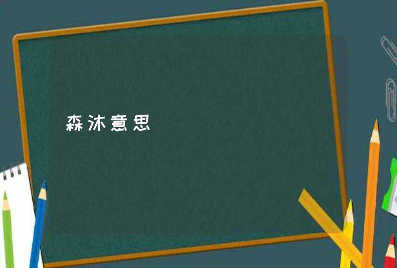 森沐意思 森沐意思