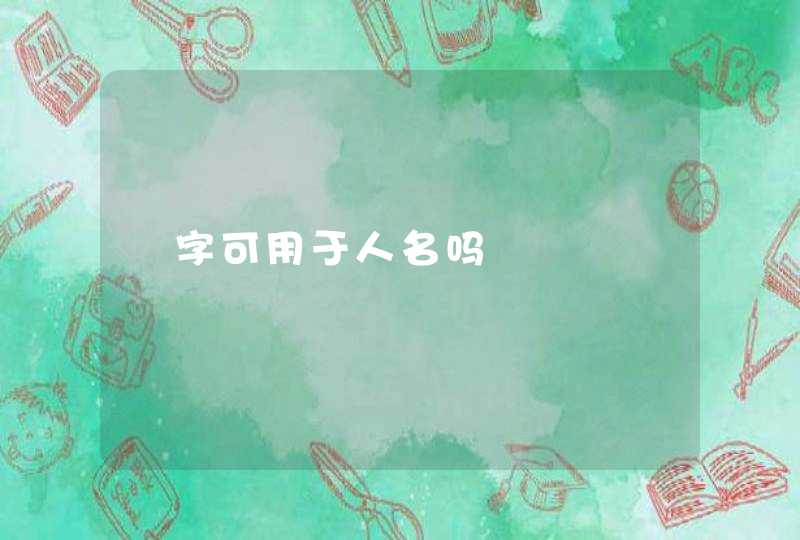 楌字可用于人名吗 楌字可用于人名吗