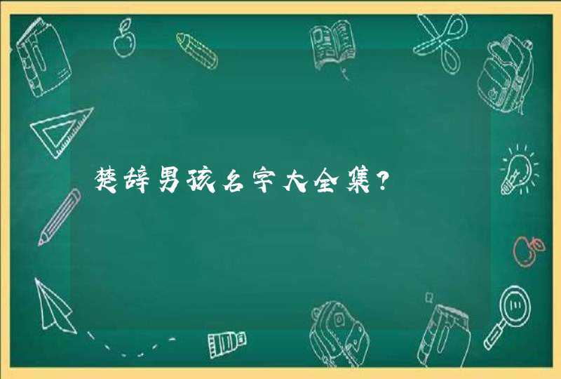 楚辞男孩名字大全集? 楚辞男孩名字大全集?