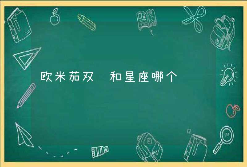 欧米茄双鹰和星座哪个贵 欧米茄双鹰和星座哪个贵