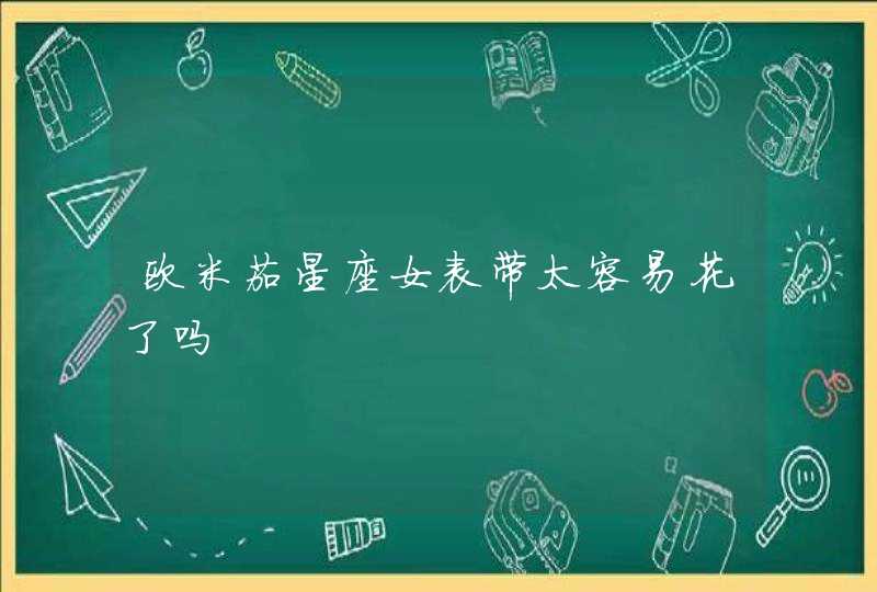 欧米茄星座女表带太容易花了吗 欧米茄星座女表带太容易花了吗