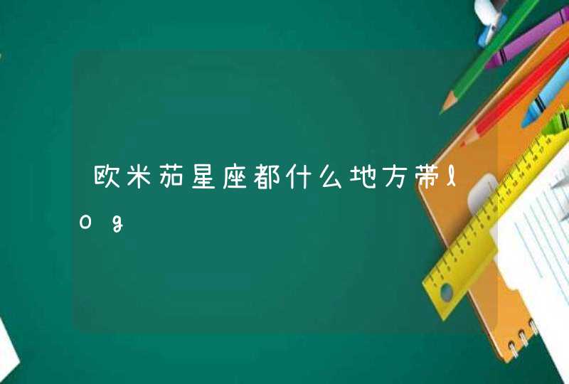 欧米茄星座都什么地方带log 欧米茄星座都什么地方带log