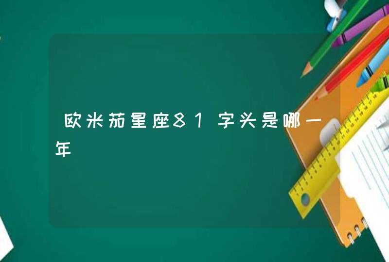 欧米茄星座81字头是哪一年 欧米茄星座81字头是哪一年