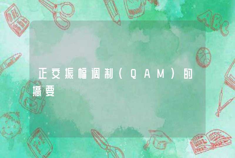 正交振幅调制(QAM)的摘要 正交振幅调制(QAM)的摘要