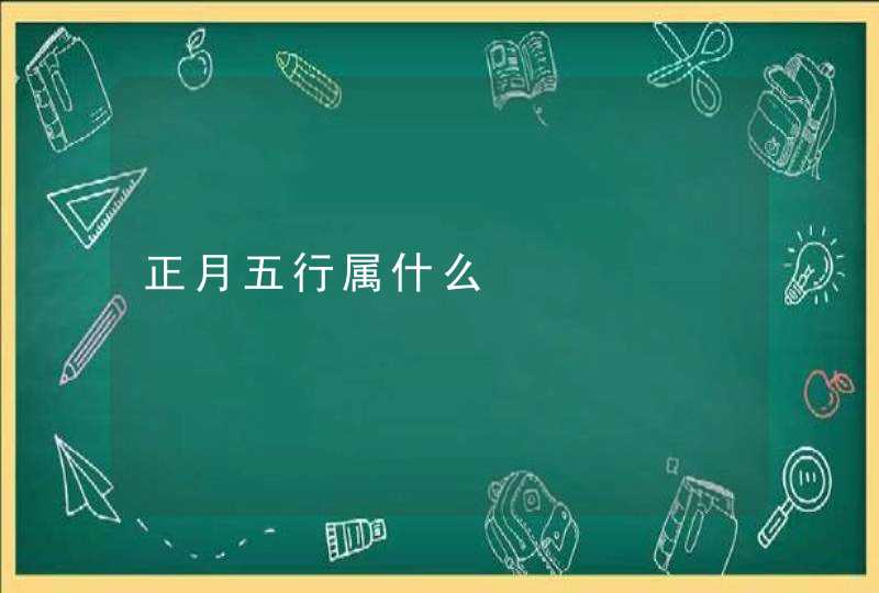 正月五行属什么 正月五行属什么