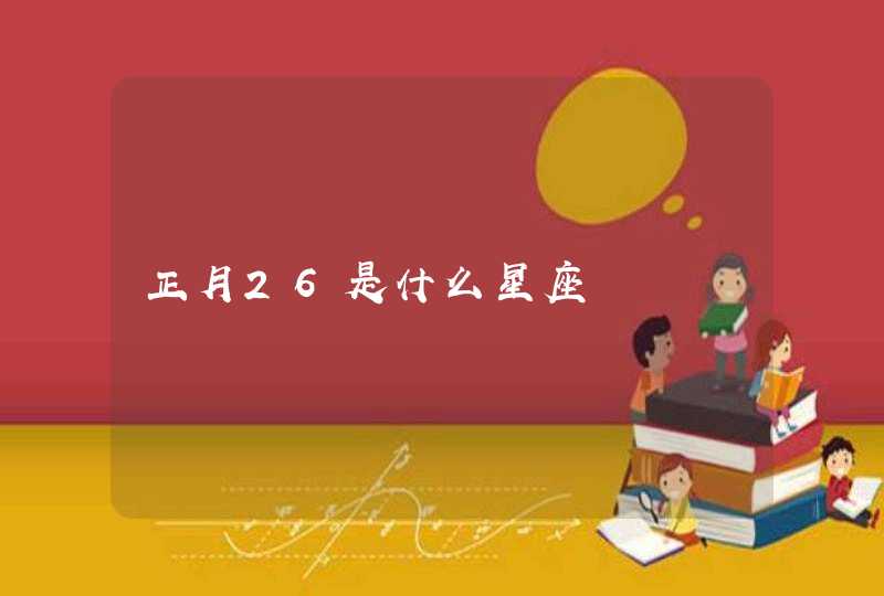 正月26是什么星座 正月26是什么星座